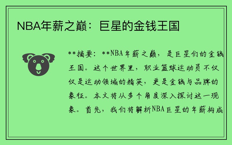 NBA年薪之巅：巨星的金钱王国