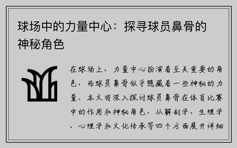 球场中的力量中心：探寻球员鼻骨的神秘角色