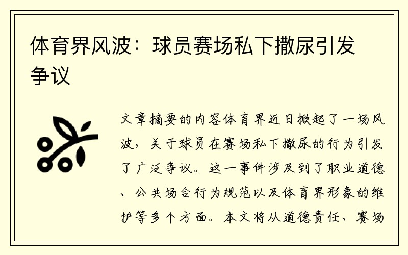 体育界风波：球员赛场私下撒尿引发争议