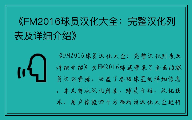 《FM2016球员汉化大全：完整汉化列表及详细介绍》