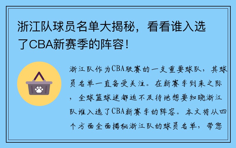 浙江队球员名单大揭秘，看看谁入选了CBA新赛季的阵容！