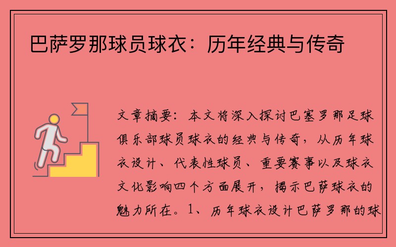 巴萨罗那球员球衣：历年经典与传奇