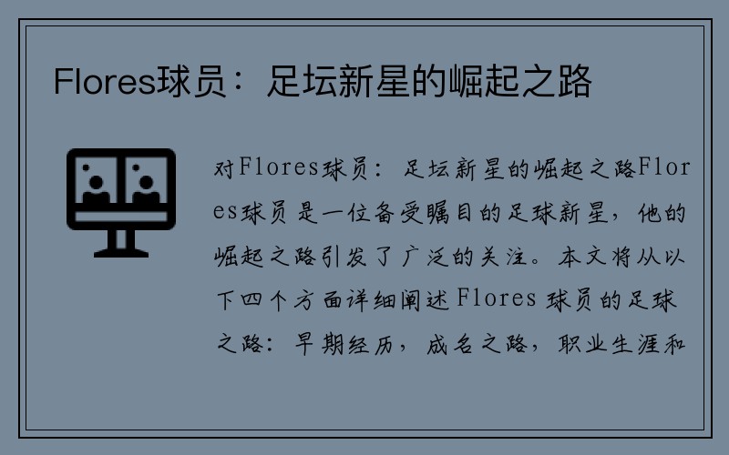 Flores球员：足坛新星的崛起之路