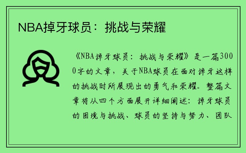 NBA掉牙球员：挑战与荣耀