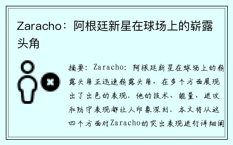 Zaracho：阿根廷新星在球场上的崭露头角