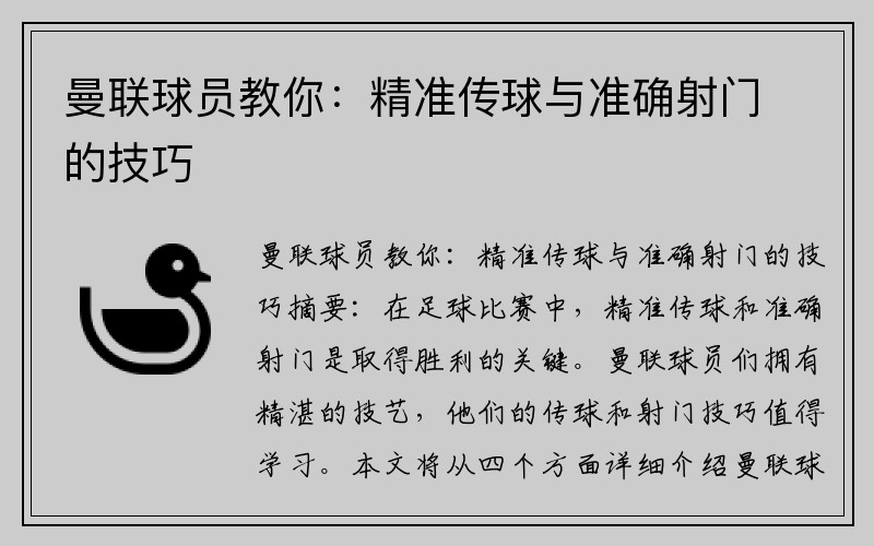 曼联球员教你：精准传球与准确射门的技巧