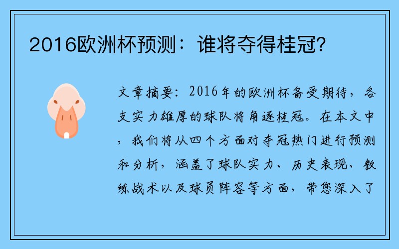 2016欧洲杯预测：谁将夺得桂冠？