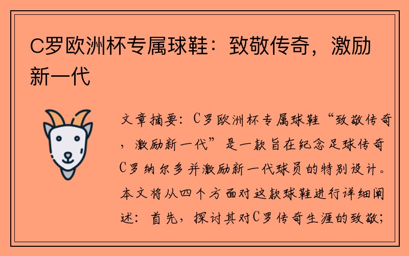 C罗欧洲杯专属球鞋：致敬传奇，激励新一代