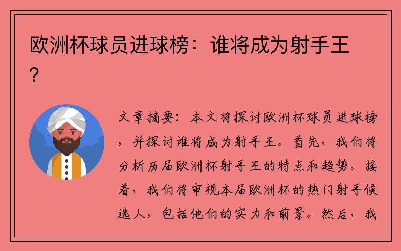 欧洲杯球员进球榜：谁将成为射手王？