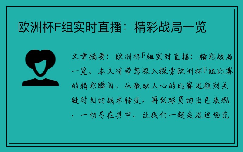 欧洲杯F组实时直播：精彩战局一览