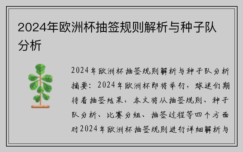 2024年欧洲杯抽签规则解析与种子队分析