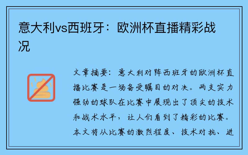 意大利vs西班牙：欧洲杯直播精彩战况