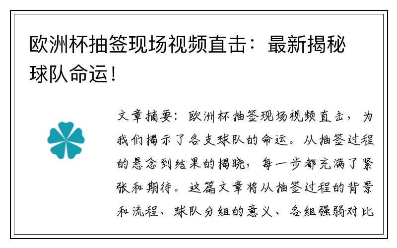 欧洲杯抽签现场视频直击：最新揭秘球队命运！