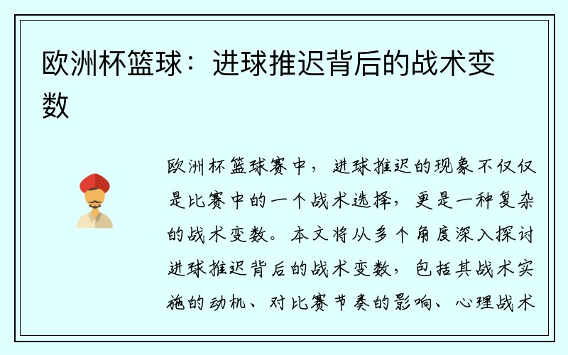 欧洲杯篮球：进球推迟背后的战术变数