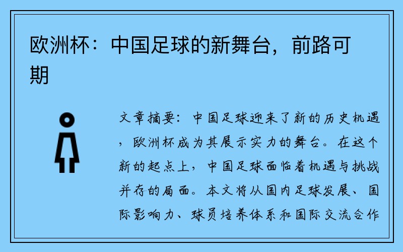 欧洲杯：中国足球的新舞台，前路可期