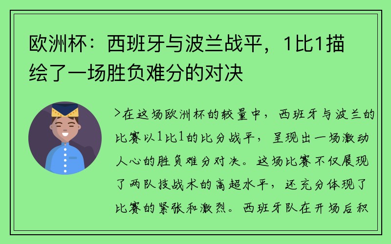 欧洲杯：西班牙与波兰战平，1比1描绘了一场胜负难分的对决