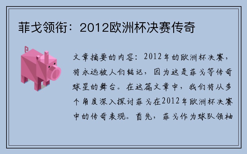 菲戈领衔：2012欧洲杯决赛传奇