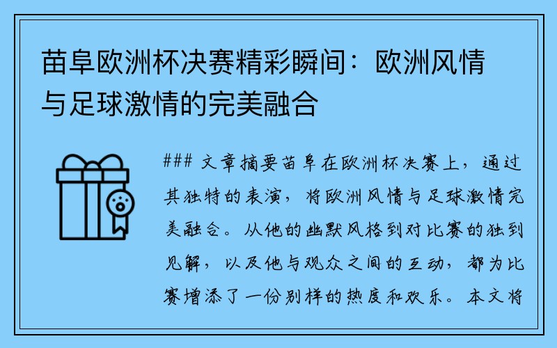 苗阜欧洲杯决赛精彩瞬间：欧洲风情与足球激情的完美融合