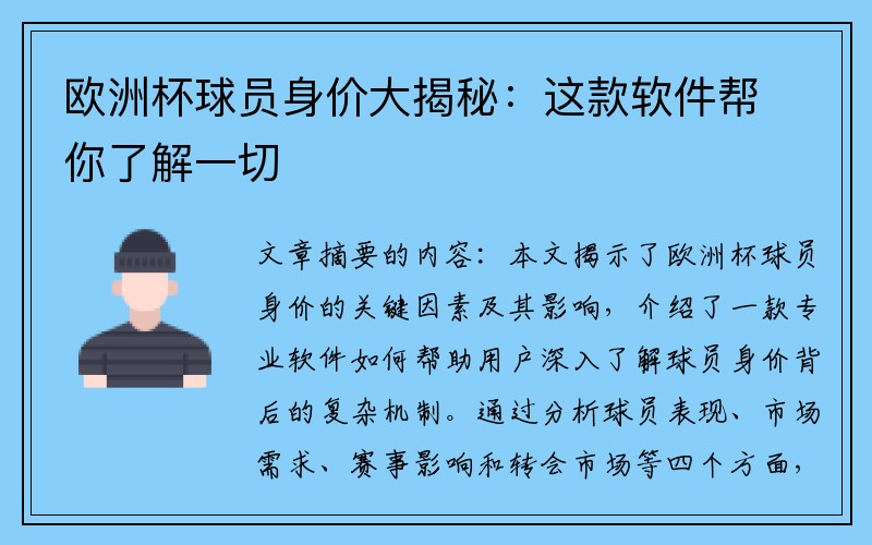 欧洲杯球员身价大揭秘：这款软件帮你了解一切