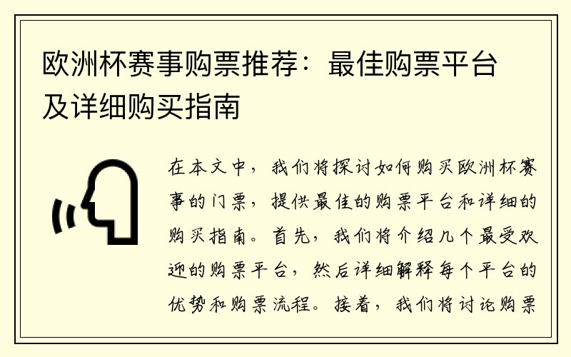 欧洲杯赛事购票推荐：最佳购票平台及详细购买指南