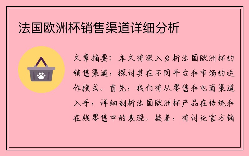 法国欧洲杯销售渠道详细分析