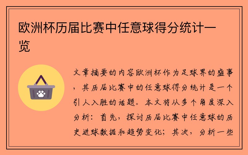 欧洲杯历届比赛中任意球得分统计一览