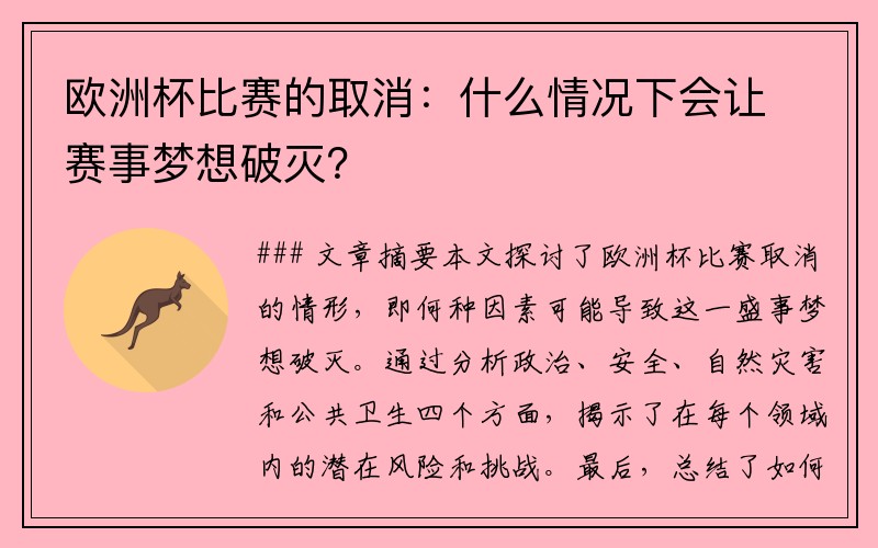 欧洲杯比赛的取消：什么情况下会让赛事梦想破灭？