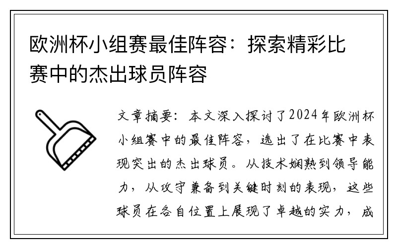 欧洲杯小组赛最佳阵容：探索精彩比赛中的杰出球员阵容