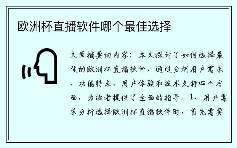 欧洲杯直播软件哪个最佳选择