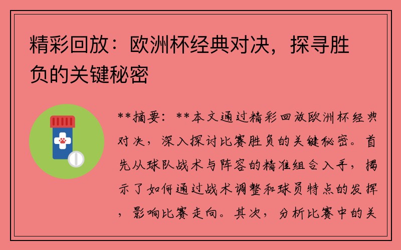 精彩回放：欧洲杯经典对决，探寻胜负的关键秘密