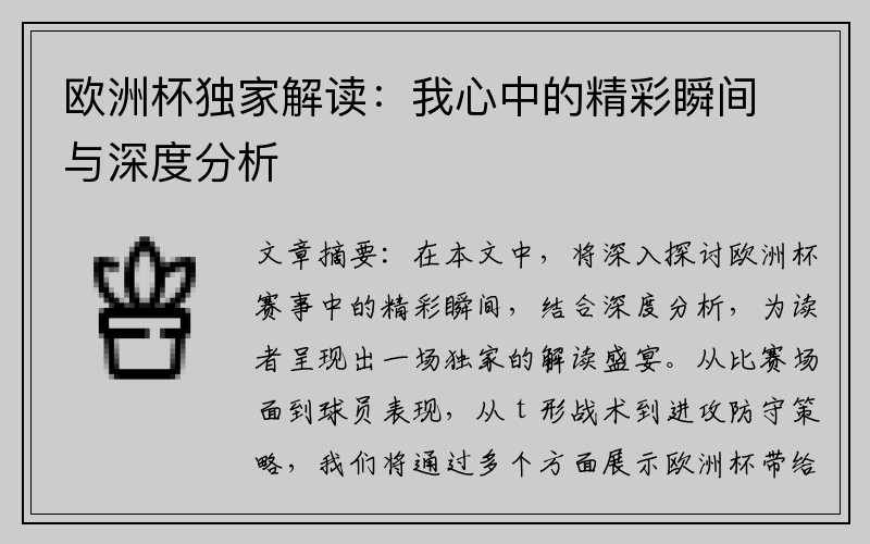 欧洲杯独家解读：我心中的精彩瞬间与深度分析