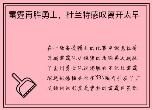 雷霆再胜勇士，杜兰特感叹离开太早