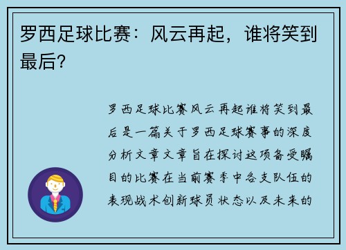 罗西足球比赛：风云再起，谁将笑到最后？